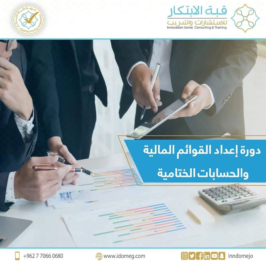 دورة إعداد القوائم المالية والحسابات الختامية